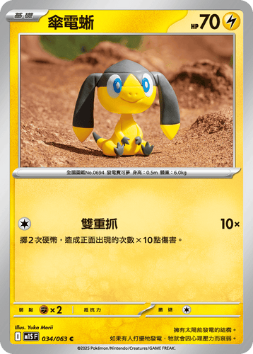 【M1SF 034/063 C】傘電蜥 C