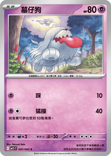 【M1SF 047/063 C】墓仔狗 C