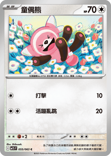 【M1SF 055/063 C】童偶熊 C