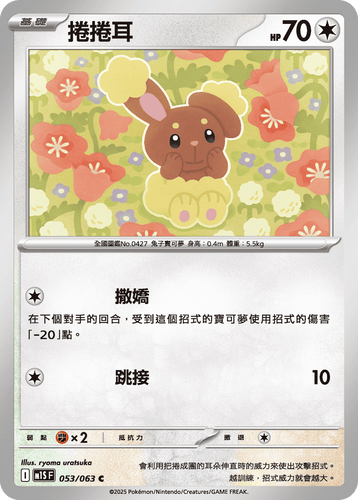 【M1SF 053/063 C】捲捲耳 C