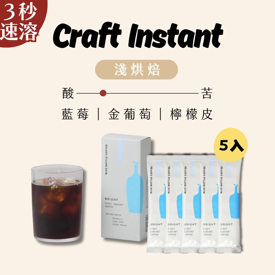 【24H出貨】𝗕𝗹𝘂𝗲 𝗕𝗼𝘁𝘁𝗹𝗲 藍瓶速溶咖啡粉盒裝5入(淺烘焙)