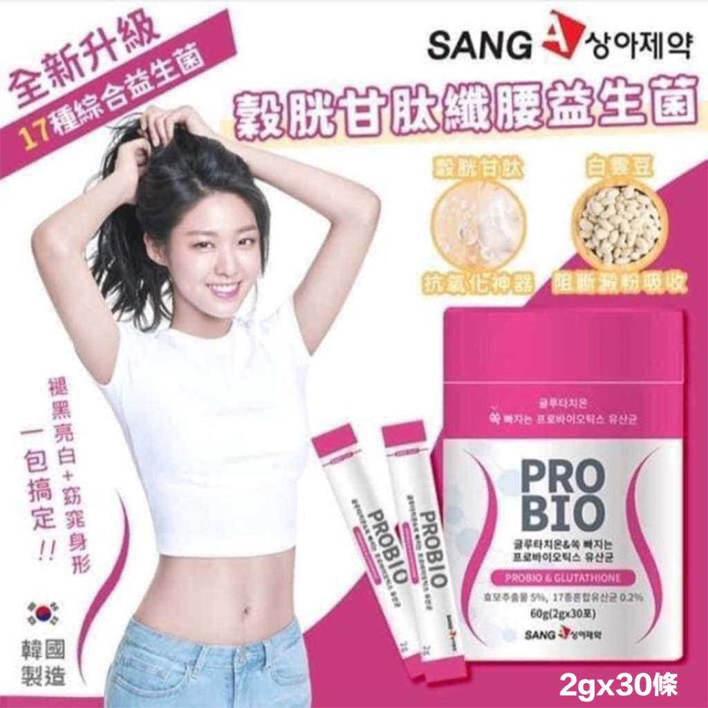 現 貨丨SANG-A PRO BIO 谷胱甘肽美白益生菌 30包