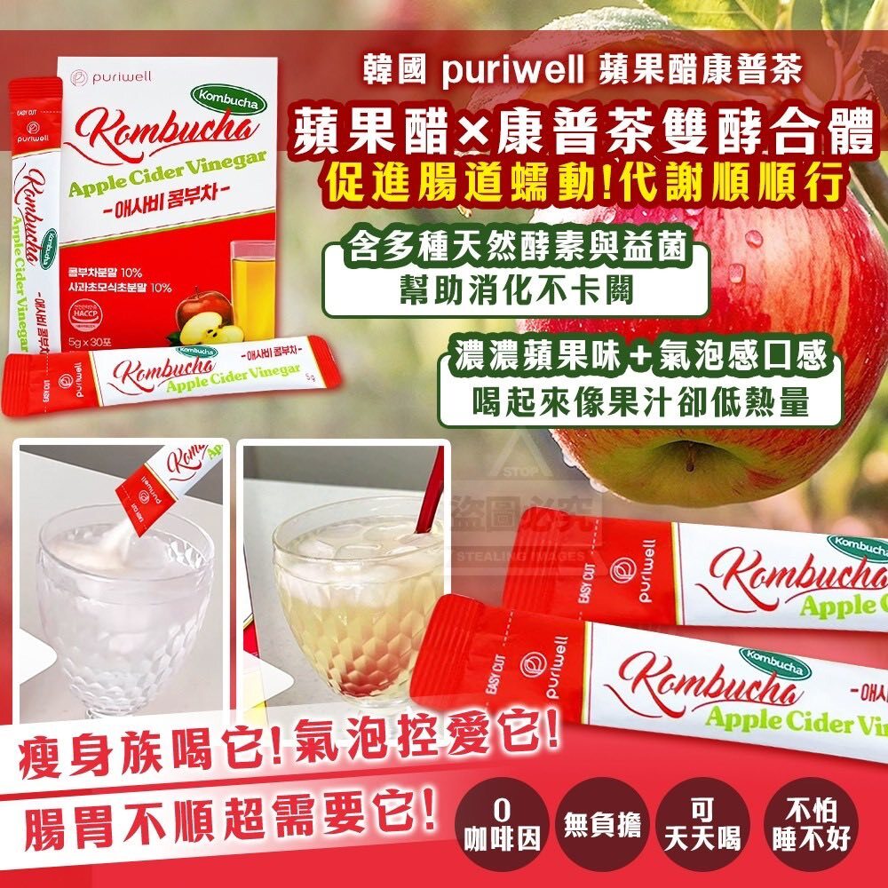 現 貨丨Puriwell 蘋果醋康普茶 (30入)