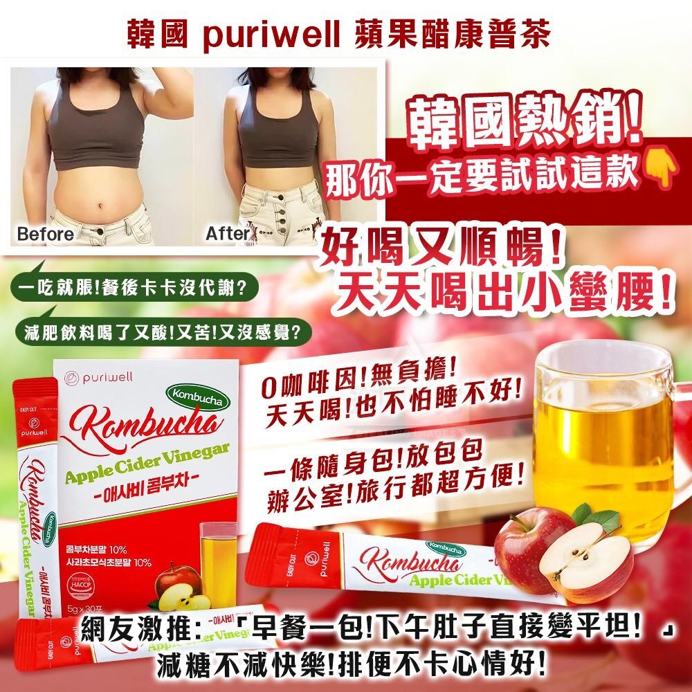 現 貨丨Puriwell 蘋果醋康普茶 (30入)