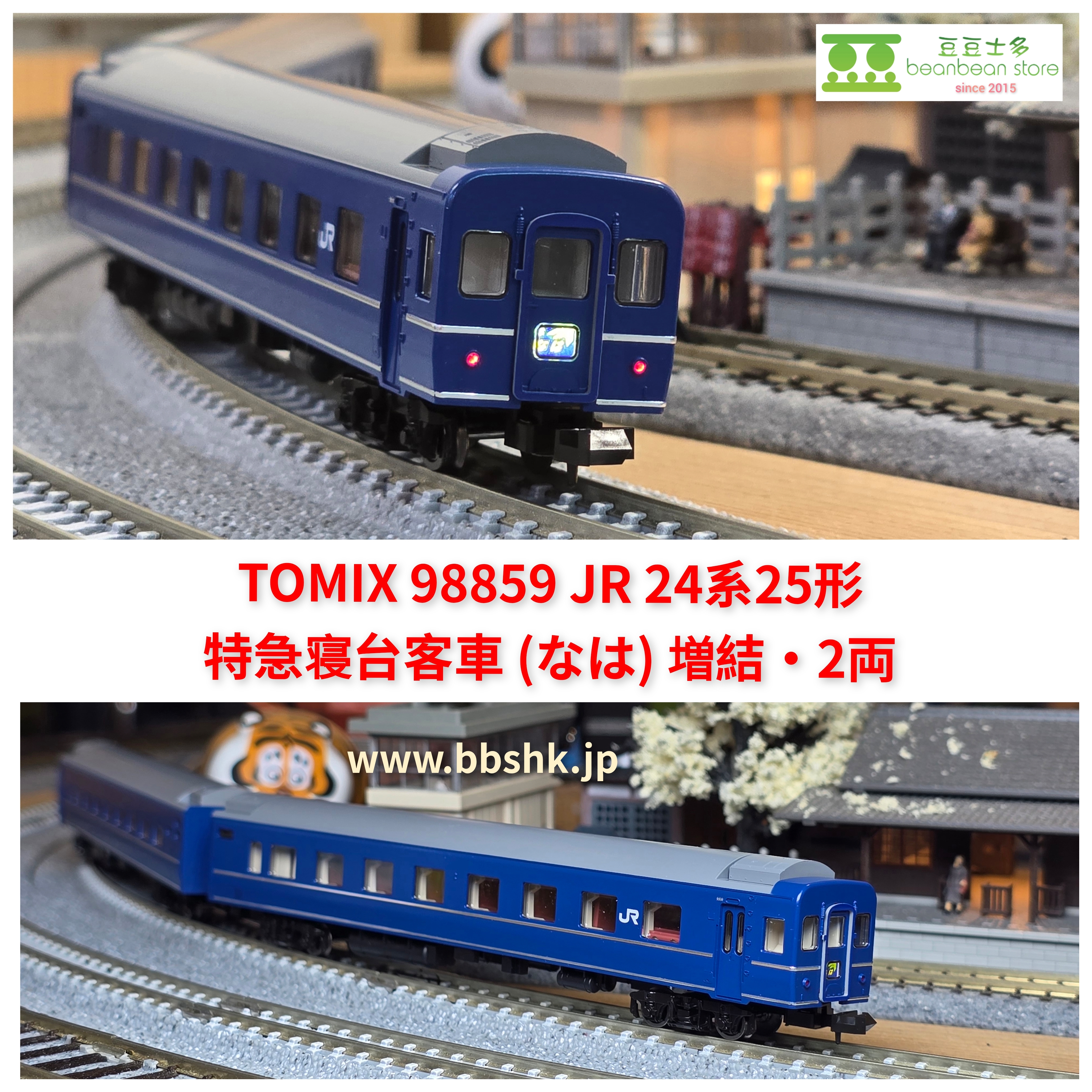 TOMIX 98858・98859 JR 24系25形客車(なは)セット JR 24系25形特急寝台客車（なは）基本セット｜製品情報｜製品