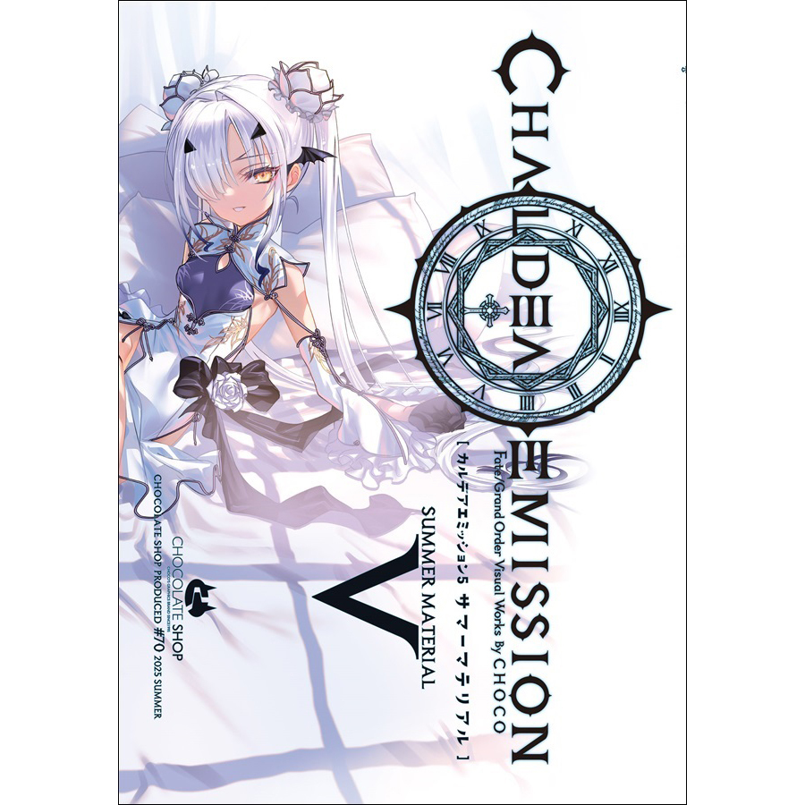 カルデアエミッション5 サマーマテリアル [DS0886]