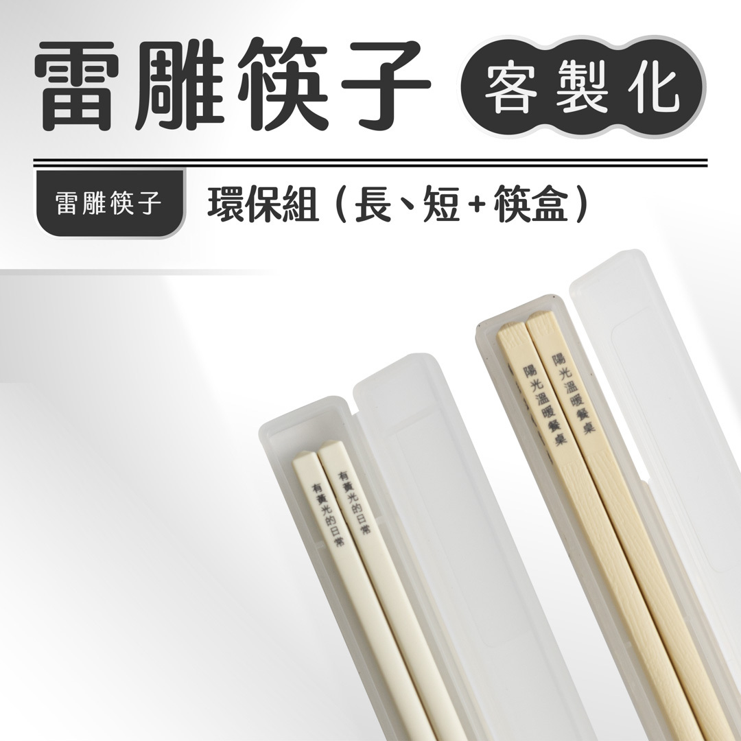 【可刻字客製】雷雕環保組｜長款／短款