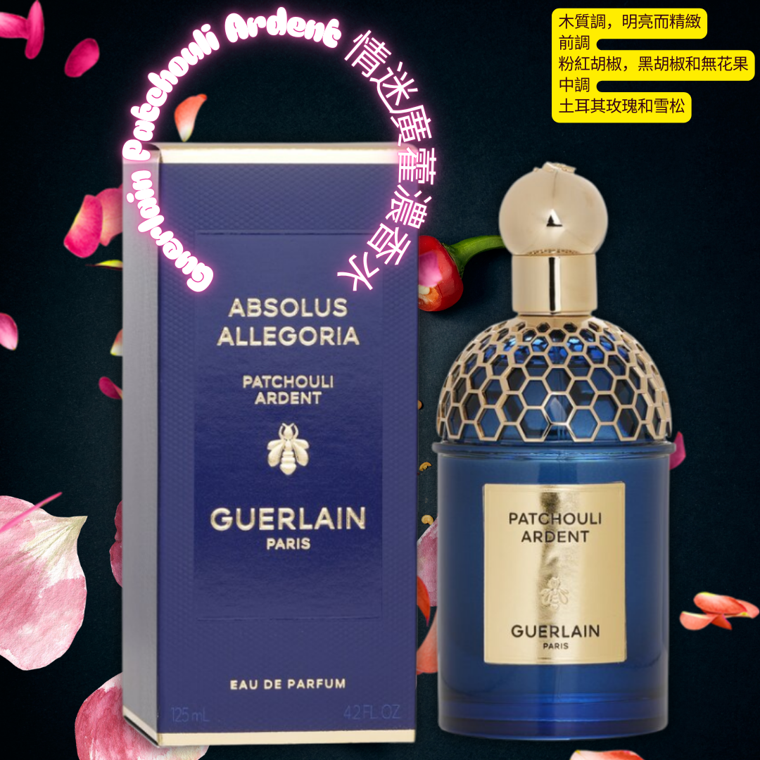 Guerlain Patchouli Ardent 情迷廣藿濃香水 (125ml)