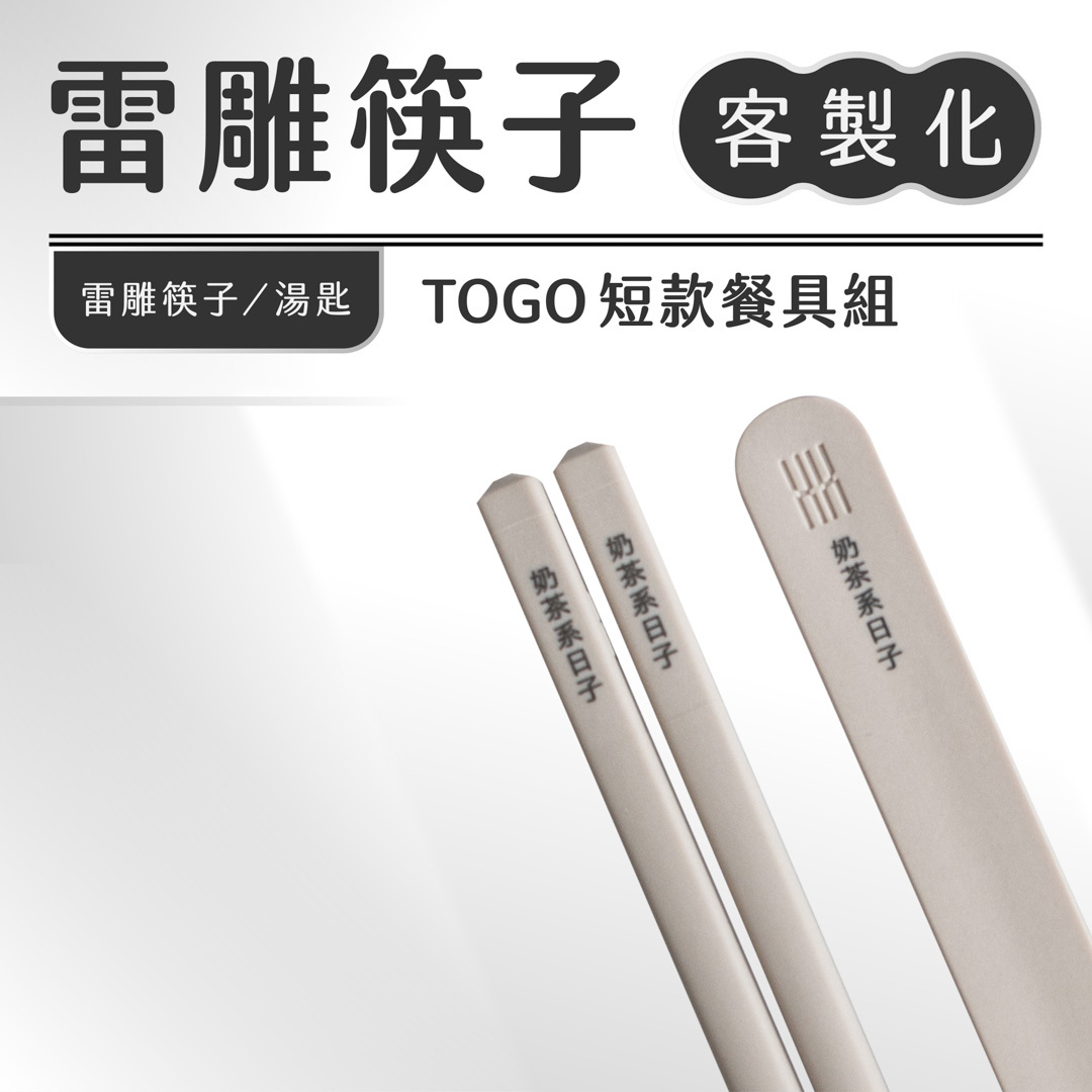 【可刻字客製】TOGO短款餐具組