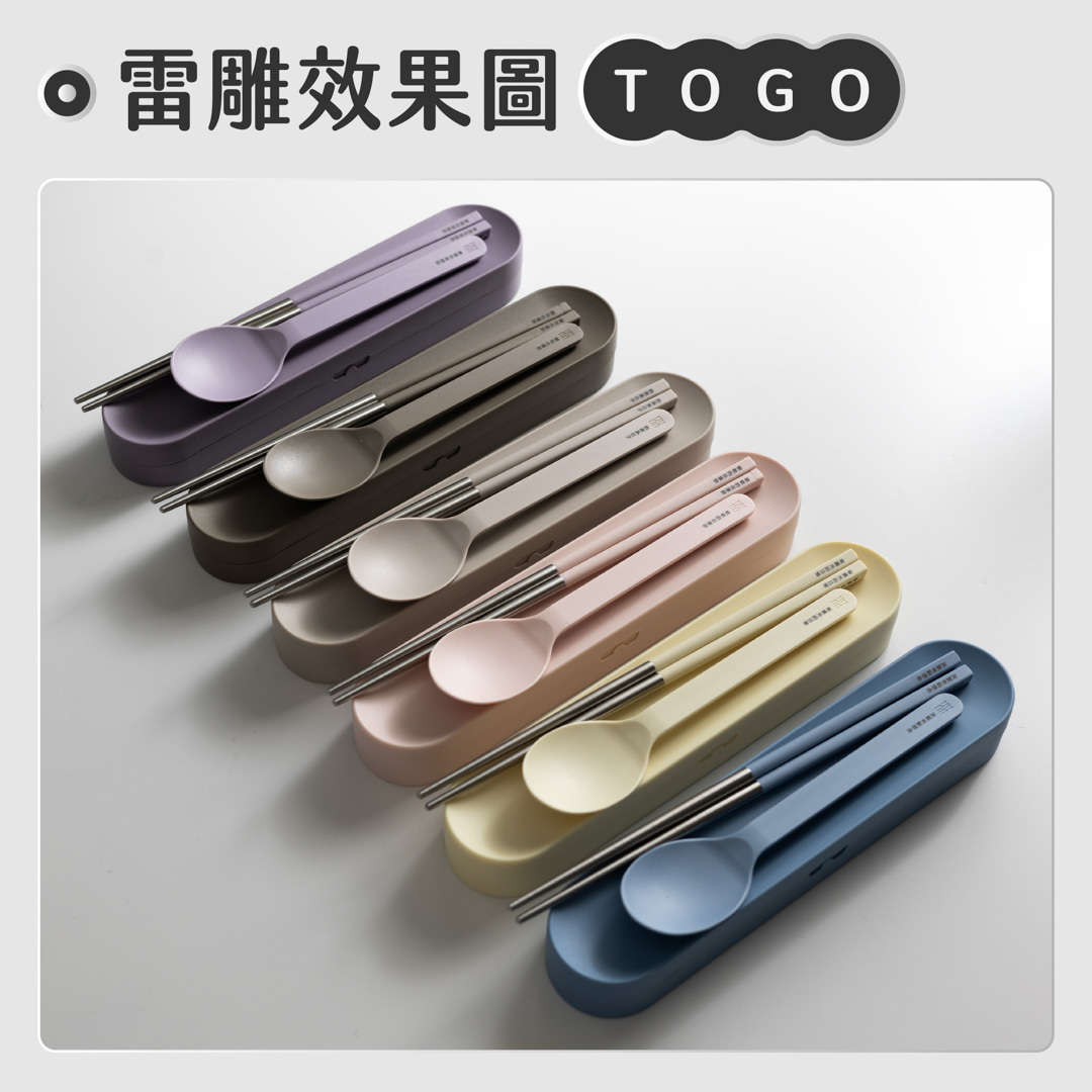 【可刻字客製】TOGO短款餐具組