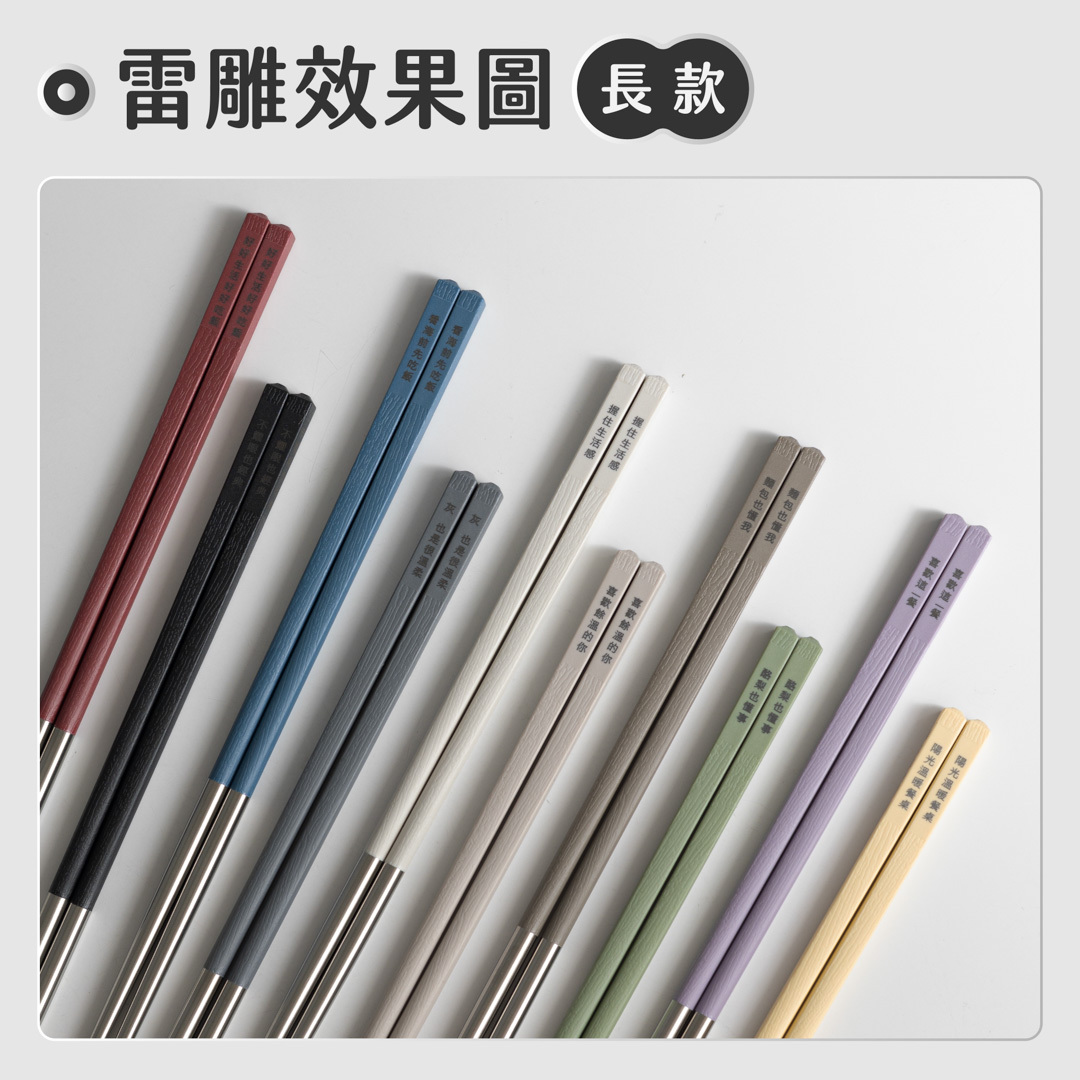 【可刻字客製】雷雕筷子｜長款／短款