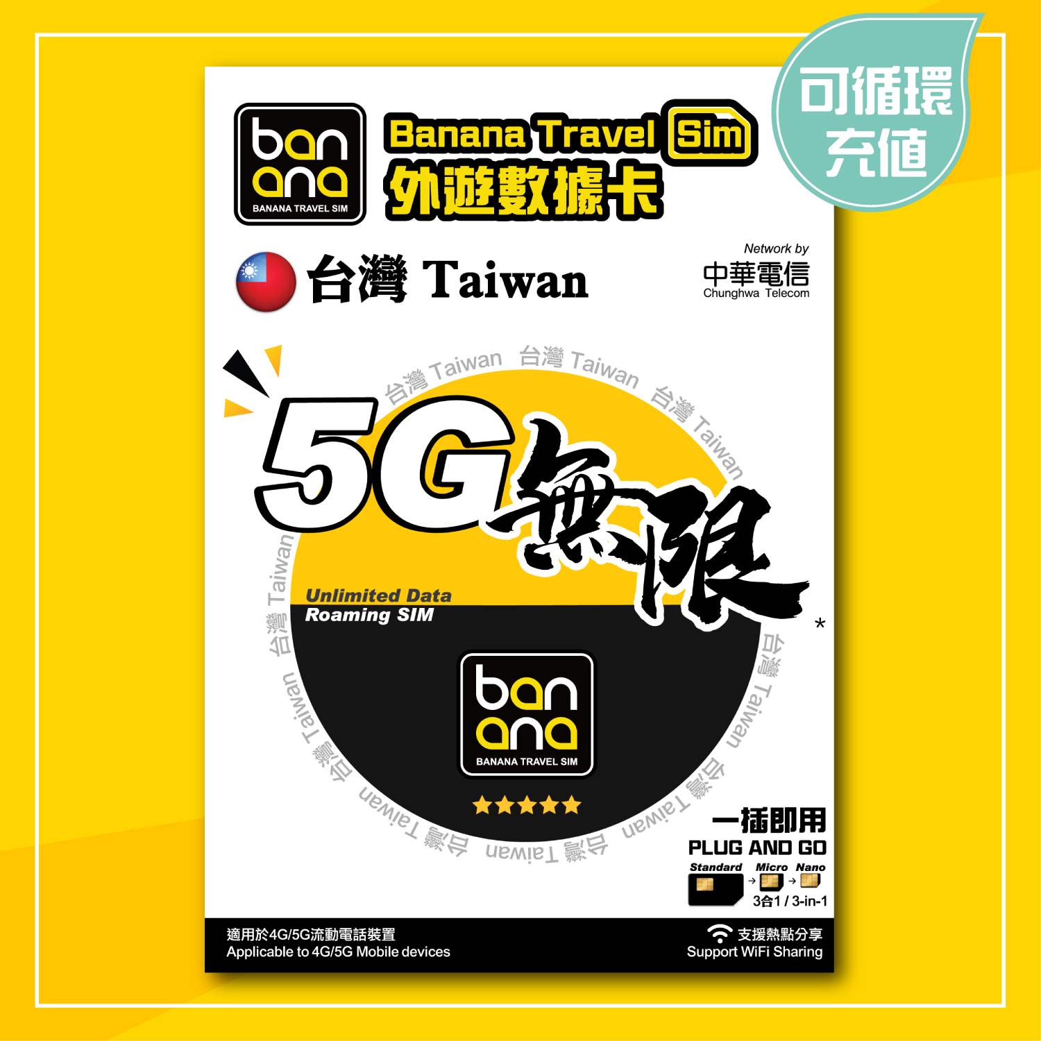 台灣5G無限數據卡