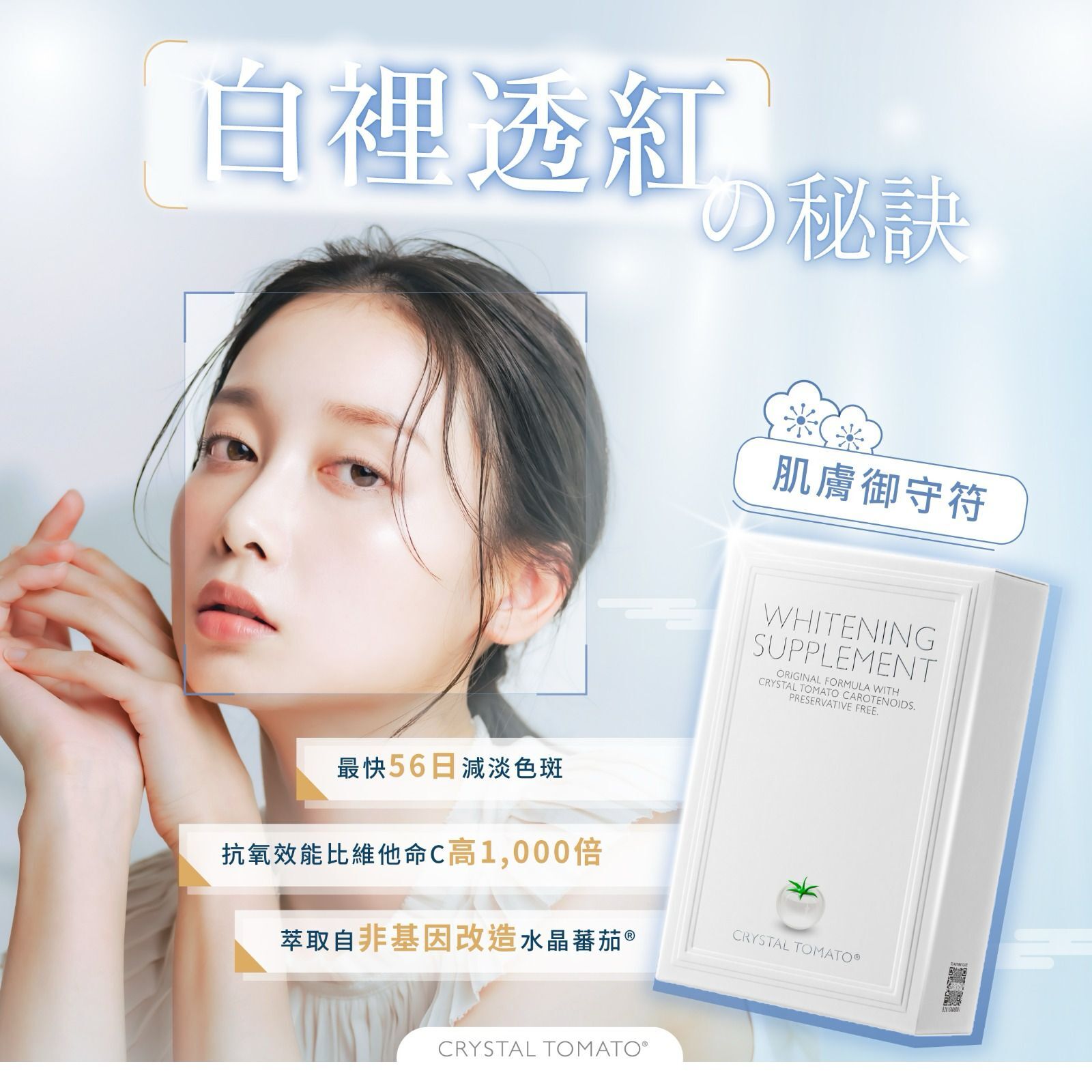 【⏱️ 限時優惠】 Crystal Tomato®水晶蕃茄®美白丸