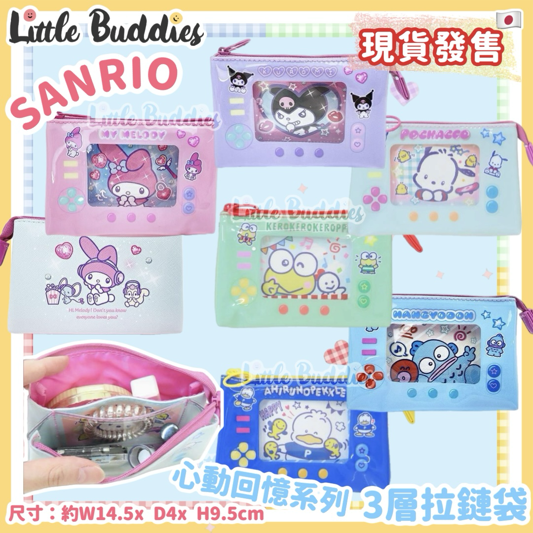 日本 Sanrio 心動回憶系列 - 3層拉鏈袋