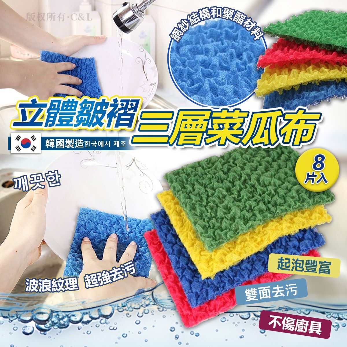 韓國製造 立體皺褶三層菜瓜布（1組2套，共8片入）