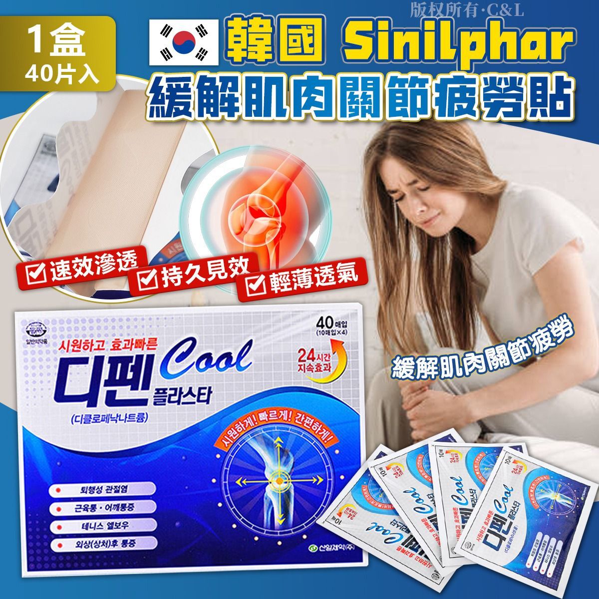韓國 Sinilpharm 緩解肌肉關節疲勞貼 （1盒40片入）
