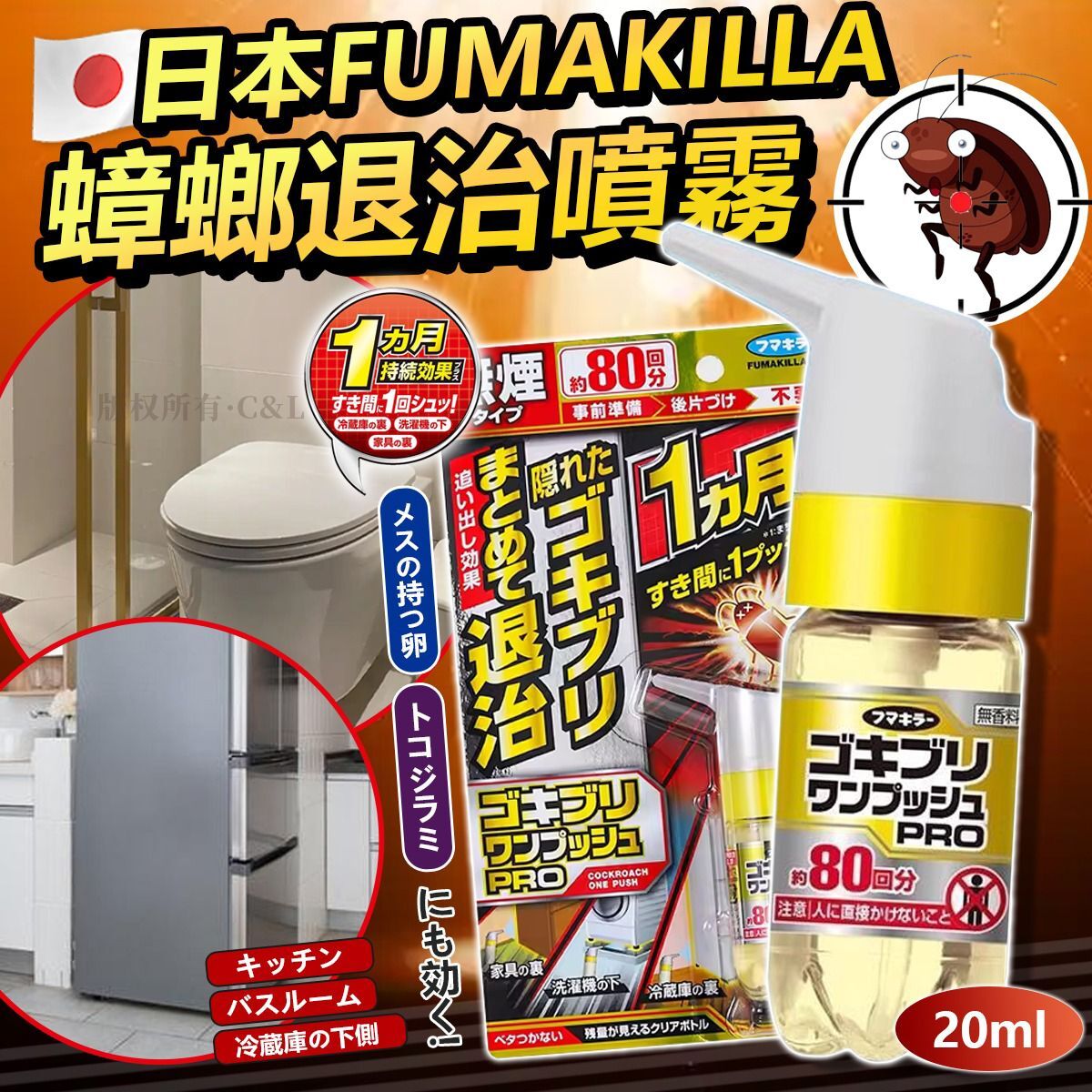 日本FUMAKILLA蟑螂退治噴霧20ml