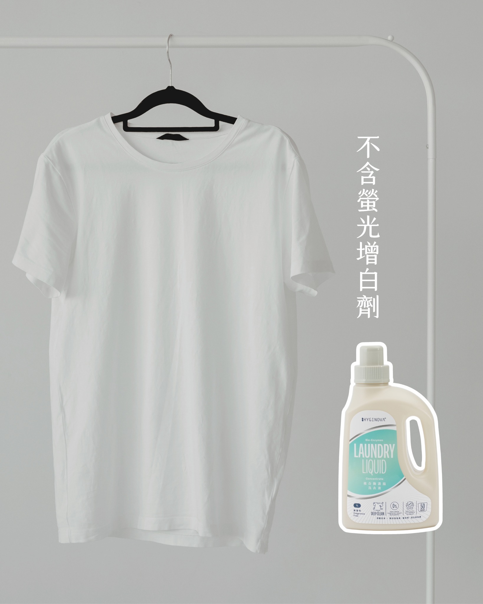 Hyginova 複合酶濃縮洗衣液