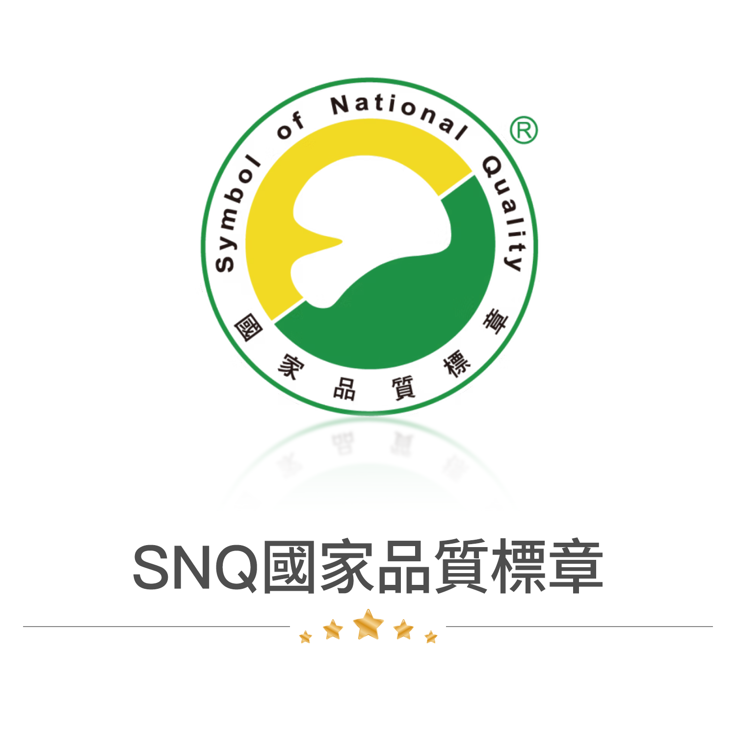 SNQ國家品質標章
