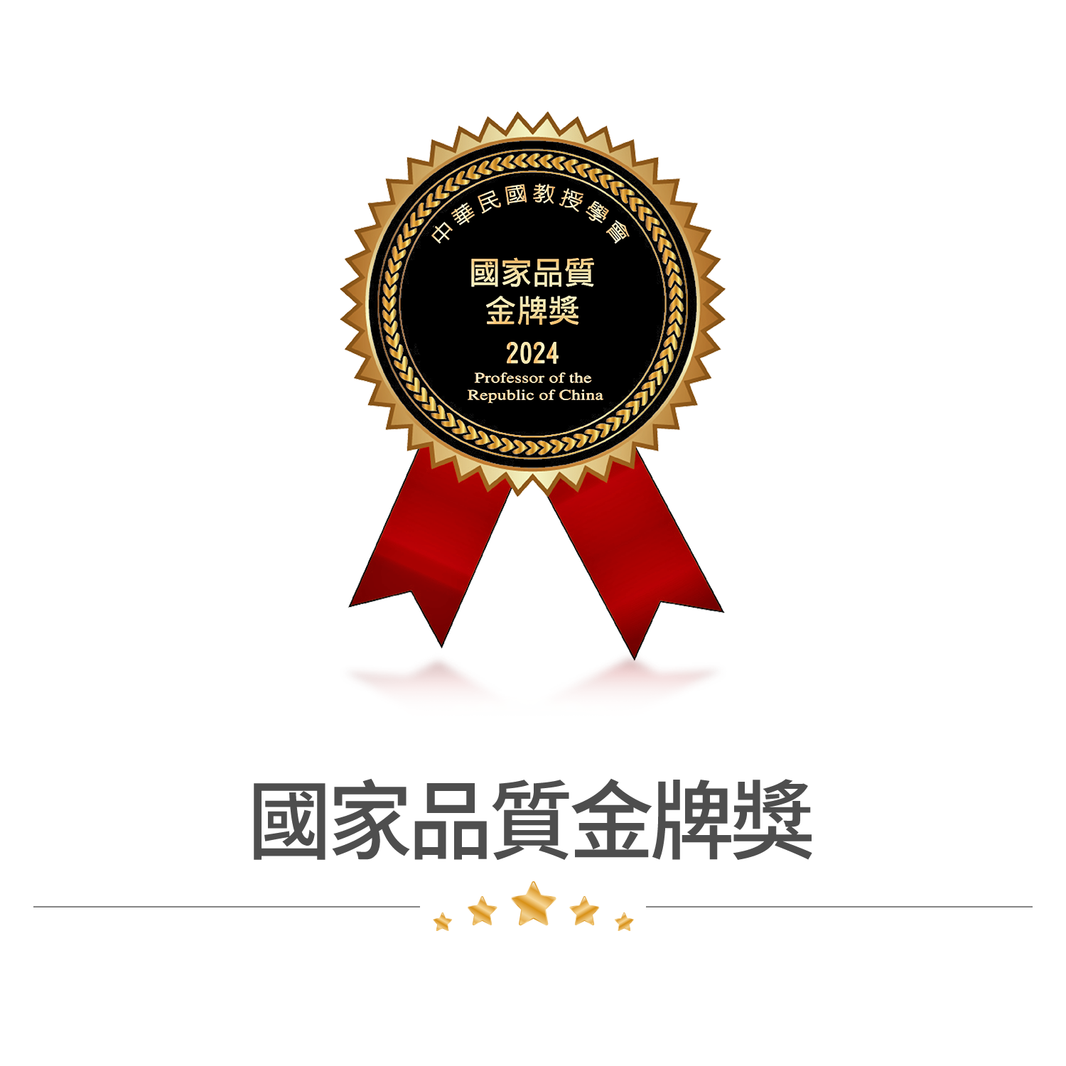 國家品質金牌獎