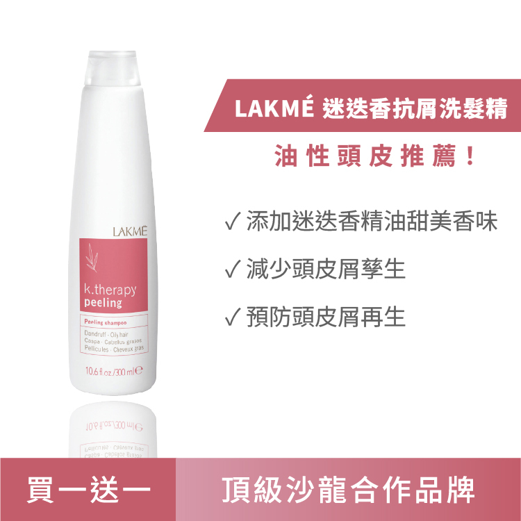 【惜福良品｜買一送一】LAKMÉ  迷迭香抗屑洗髮精/酪梨抗屑洗髮精/冰鎮洗髮精