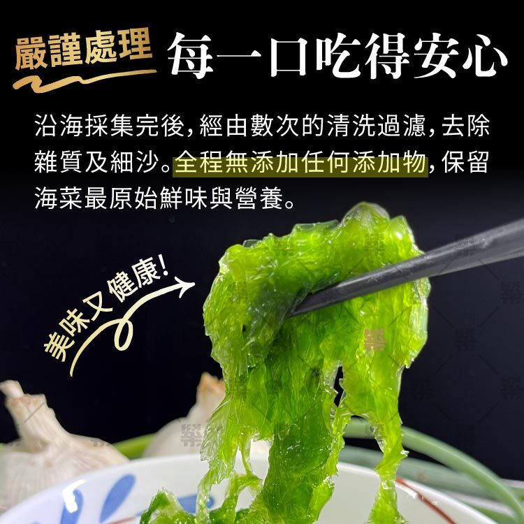 野生海菜經數次清洗過濾，全程無添加任何添加物