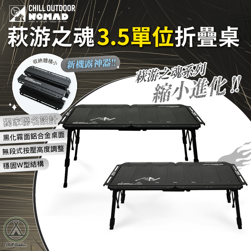 Chill Outdoor×游牧人聯名 萩游之魂 3.5單位折疊桌