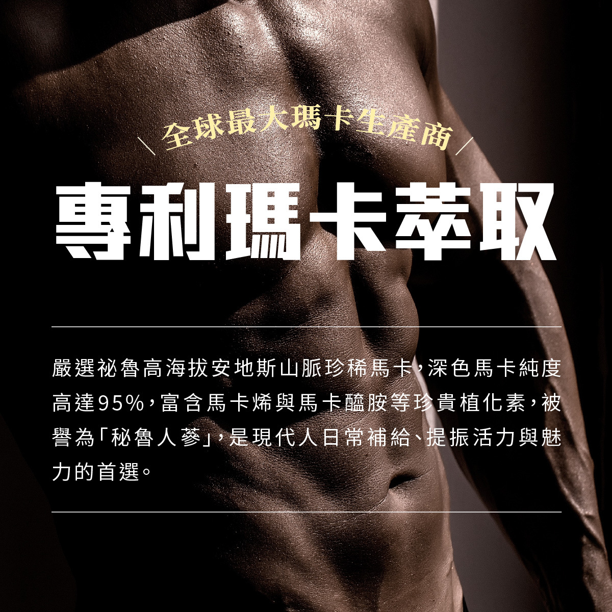 全球最大瑪卡製造商的MacaPro，嚴選祕魯高海拔安地斯山脈珍稀馬卡，深色馬卡純度高達95%，富含馬卡烯與馬卡醯胺等珍貴植化素，被譽為「秘魯人蔘」，是現代人日常補給、提振活力與魅力的首選。