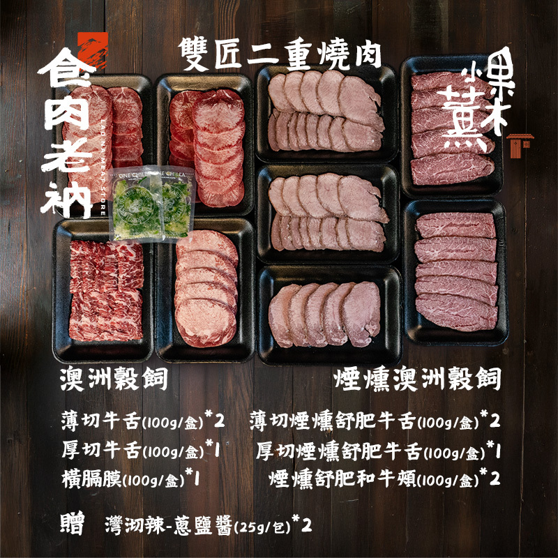 🍊果木小薰聯名雙匠二重燒肉組【進階會員價 2480元】