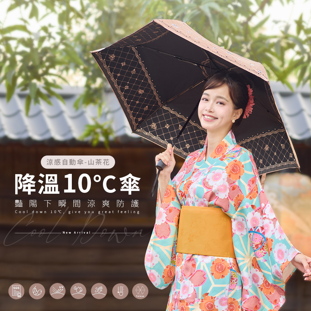 雨之戀降溫10℃鈦奈米自動傘山茶花，新色全新上市，一鍵自動開收輕巧好推收傘，抗熱防曬奇蹟般涼感驚艷，安心認證台灣福懋製傘布，含維修保固貼心服務好安心。