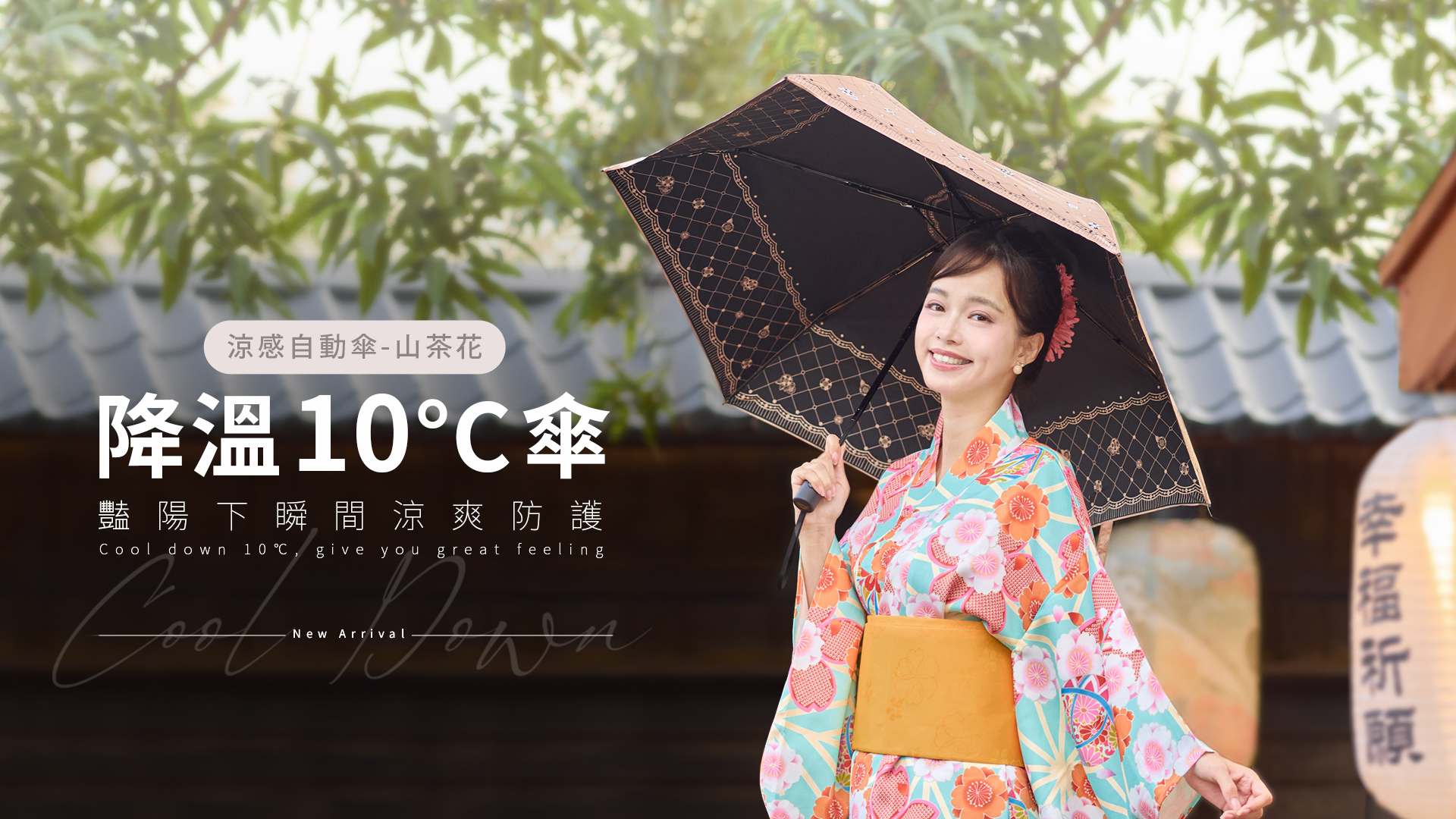 降溫10℃涼感山茶花自動傘,2025新色上市, 經典白山茶花,,遮熱率25%以上的Cool Down效果 ,物理防曬首選,高防曬係數UPF50+ ,多種安心認證台灣傘布