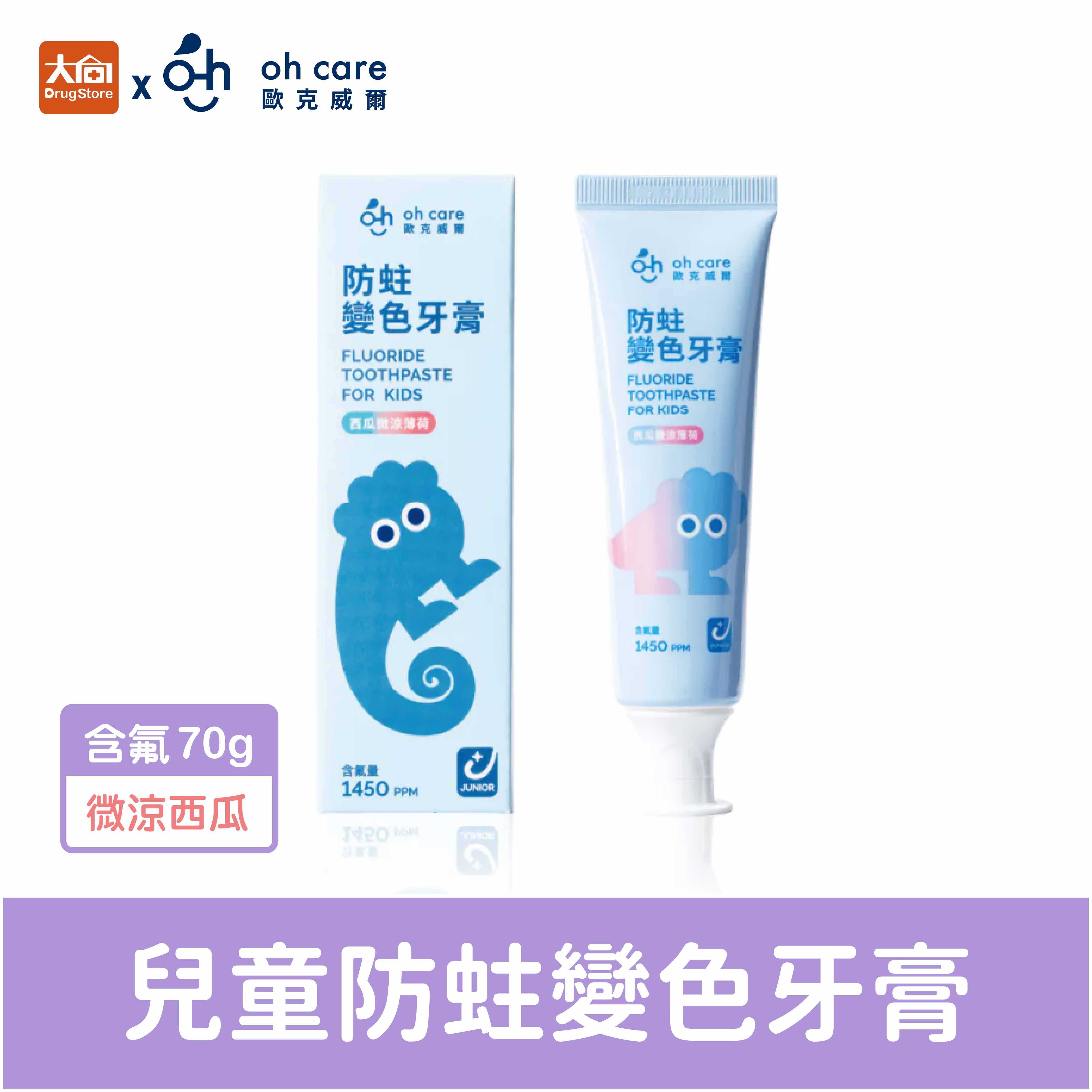 oh care歐克威爾 兒童防蛀變色牙膏70g