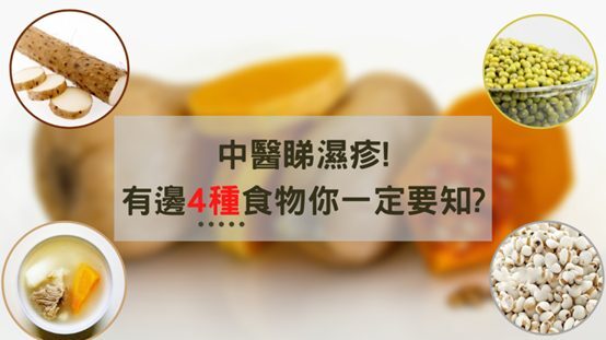 中醫解析濕疹成因與食療示意圖