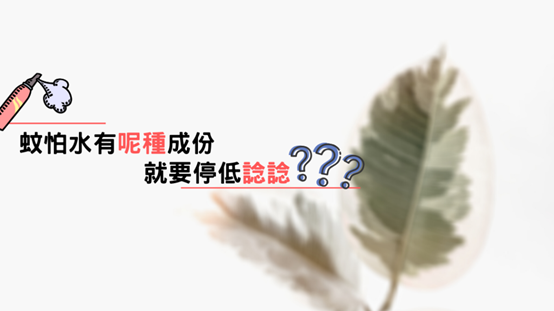 兒童驅蚊水安全使用指南示意圖