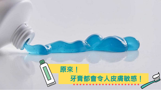 牙膏成分與皮膚敏感關係示意圖