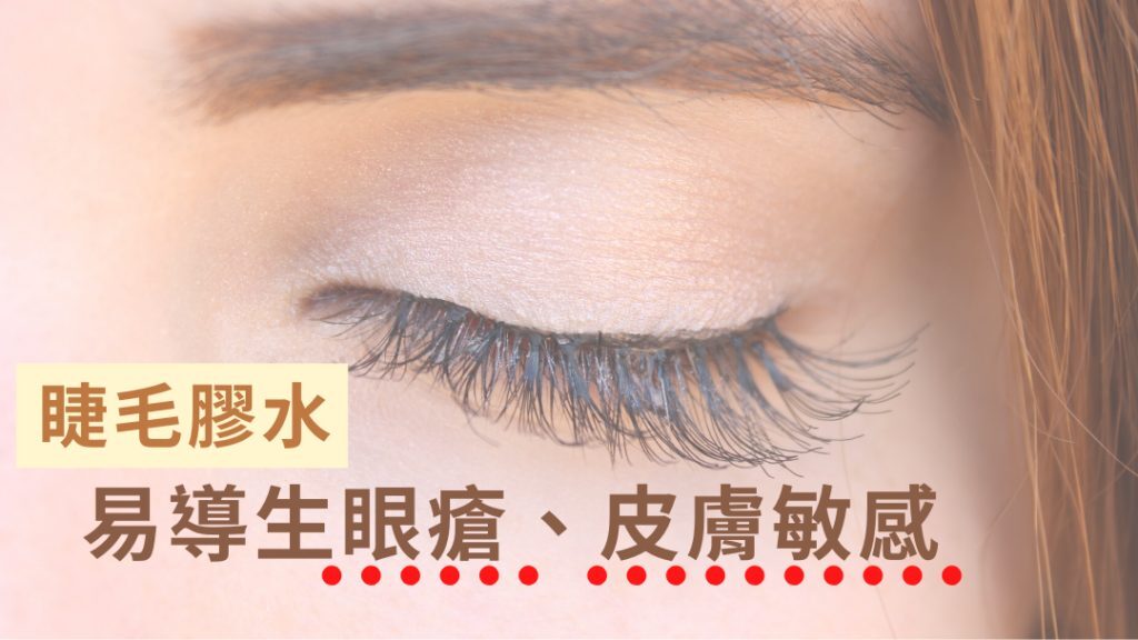 假眼睫毛與眼部皮膚健康示意圖