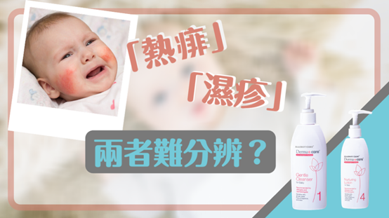 热痱与湿疹对比图片