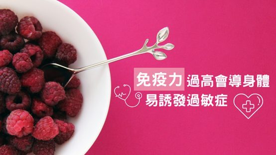 免疫系統平衡重要性示意圖