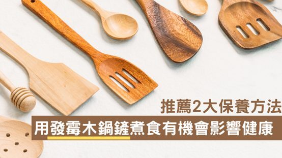 木鍋鏟衛生與保養示意圖