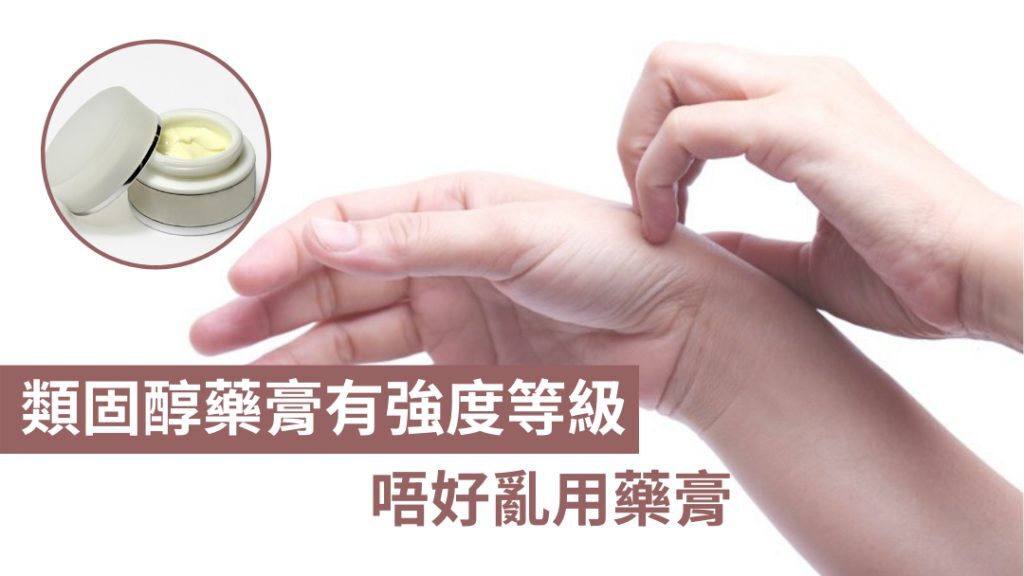 類固醇藥膏與皮膚敏感關係示意圖