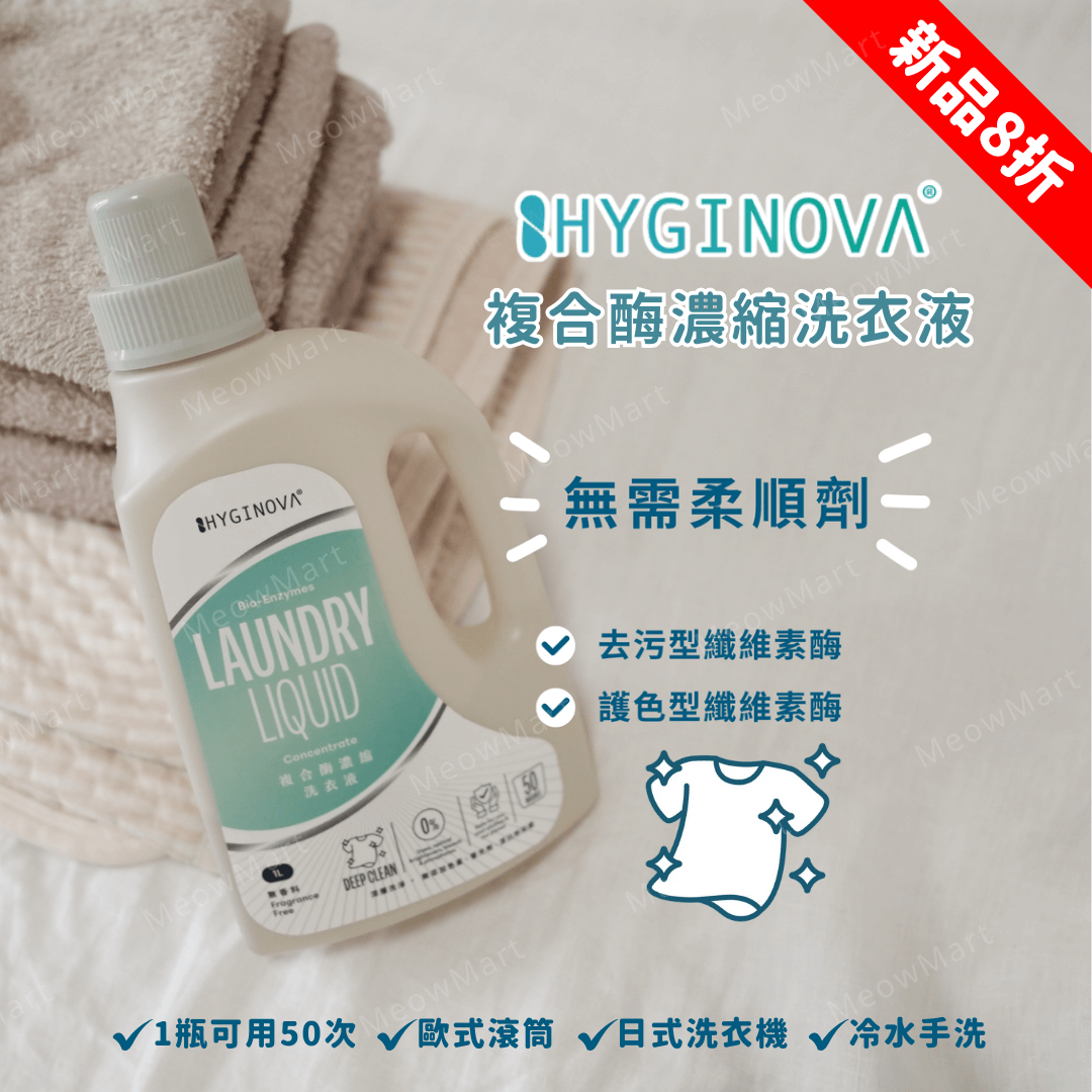 【新品8折】Hyginova 複合酶濃縮洗衣液 1L