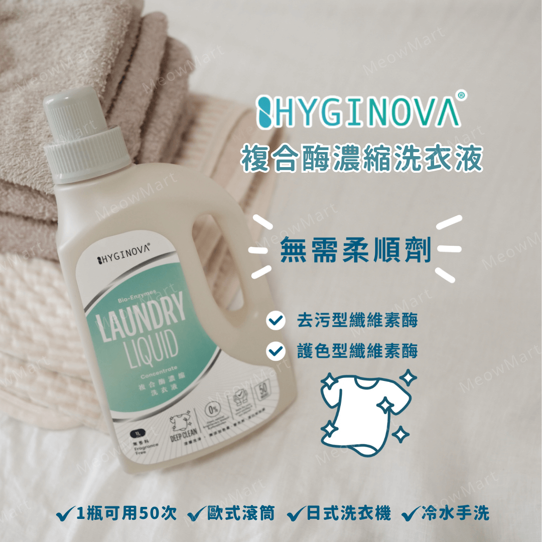 Hyginova 複合酶濃縮洗衣液