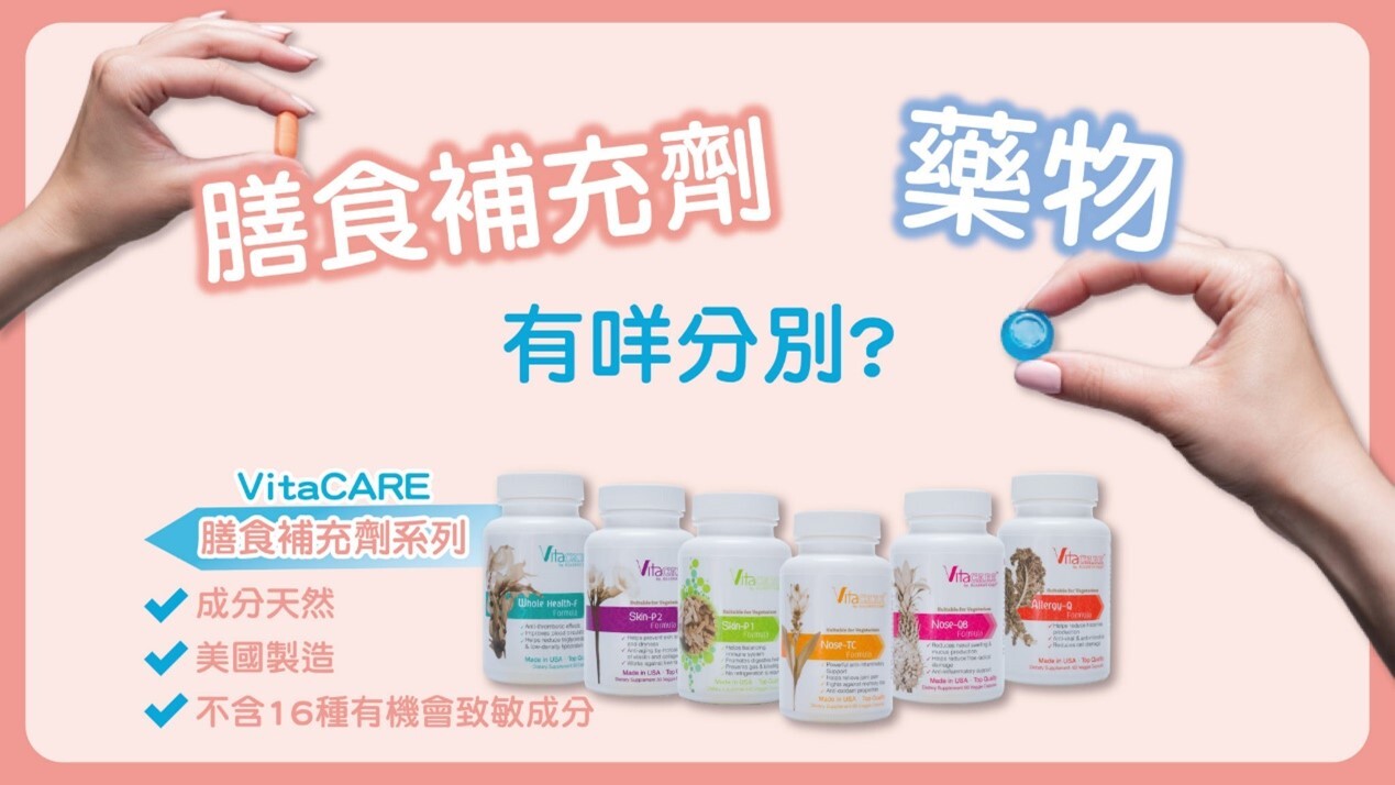 膳食補充劑同藥物有咩分別？