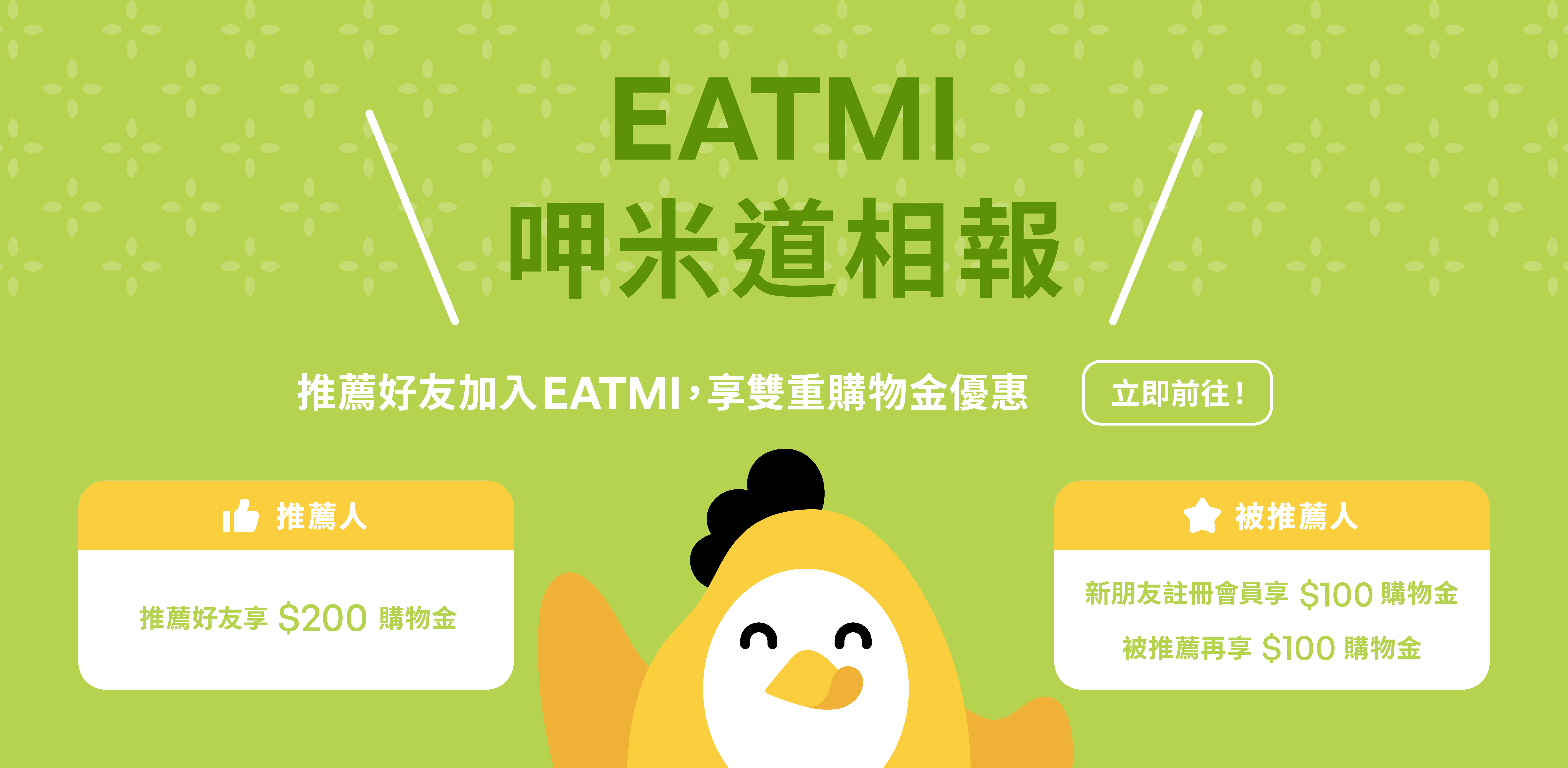EATMI會員推薦好友即可享雙重購物金優惠，不只推薦人有$100購物金，被推薦人也有！