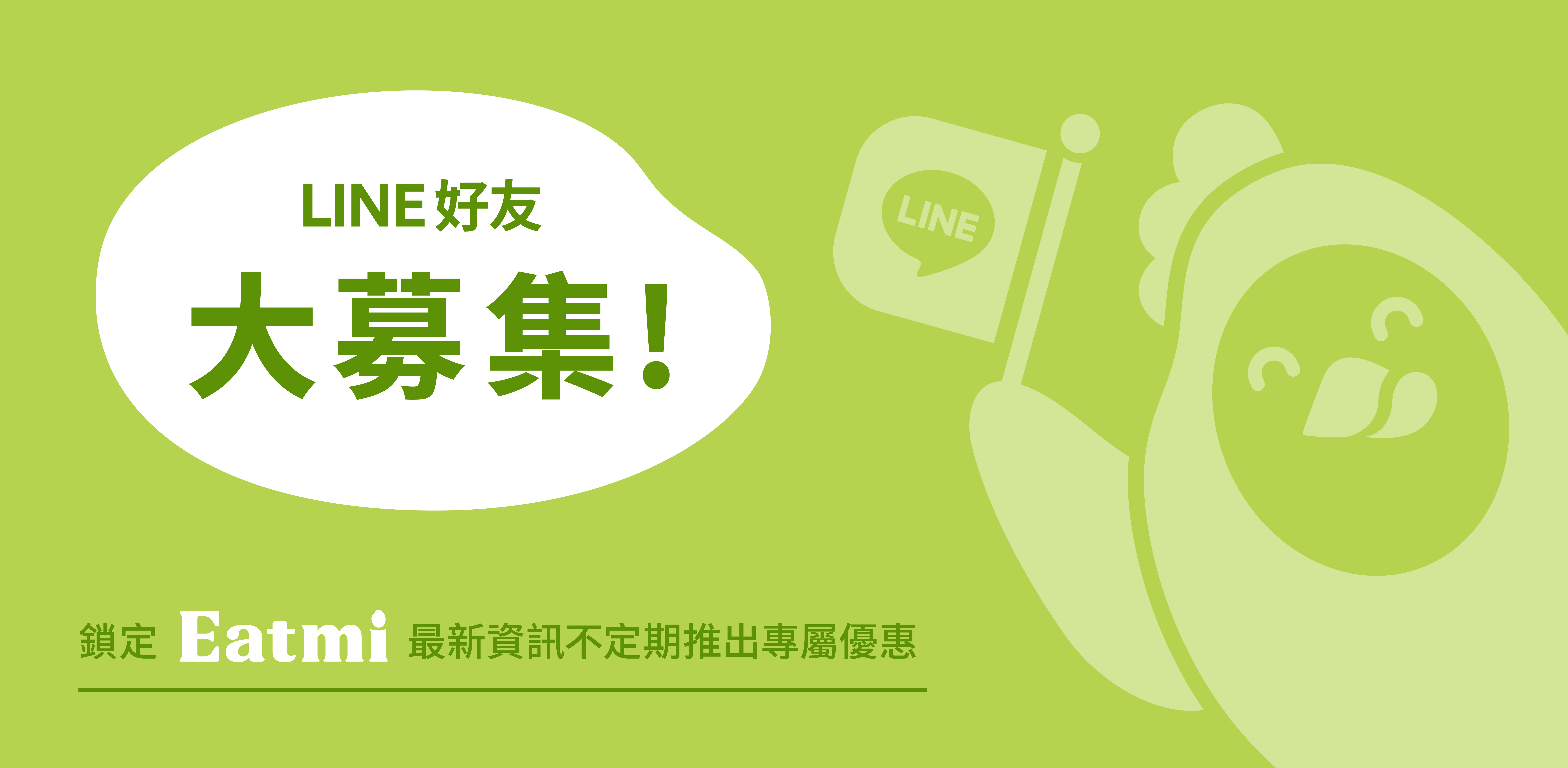 加入EATMI好友就送$50購物金，不定時還會派發專屬優惠