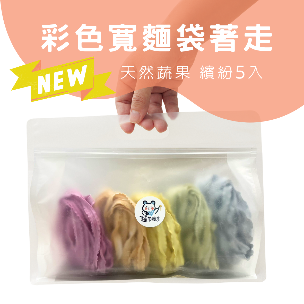 彩色蔬菜寬麵-袋著走 │ 5顆入，隨機綜合