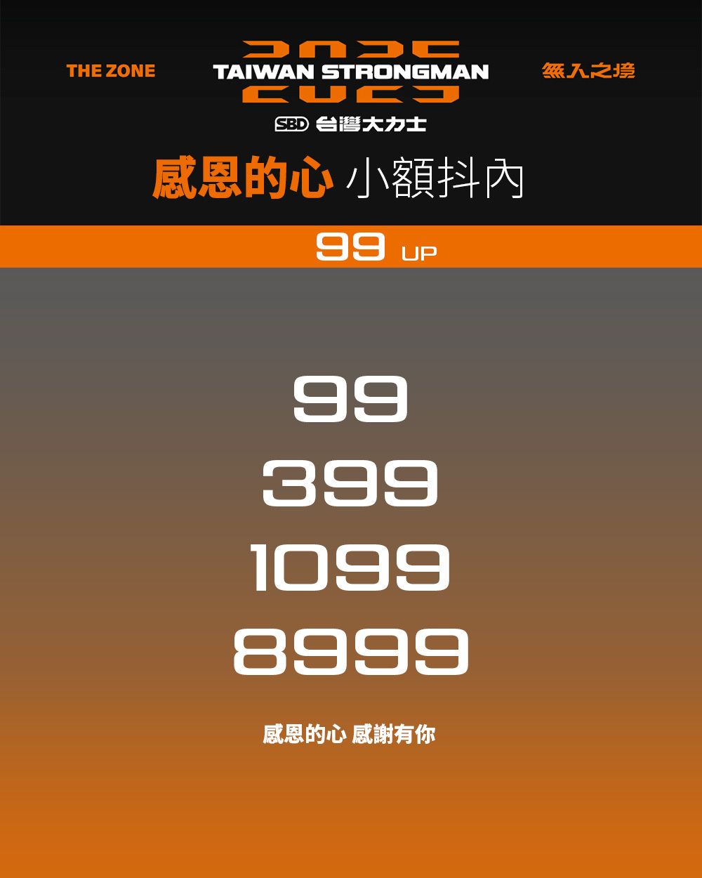 2025 台灣大力士 / 感恩的心 🙏 小額抖內【 請單獨下單 】