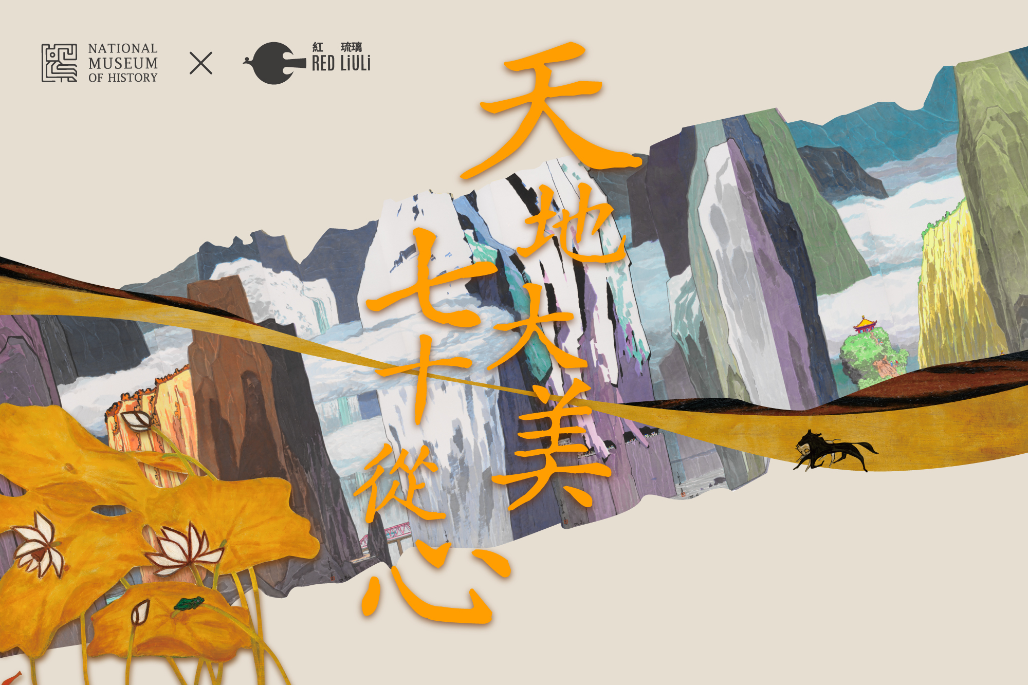 紅琉璃歷史博物館聯名