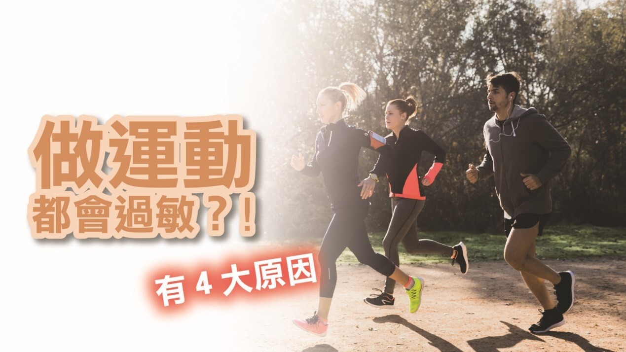 一運動就全身痕癢？你可能有運動過敏！