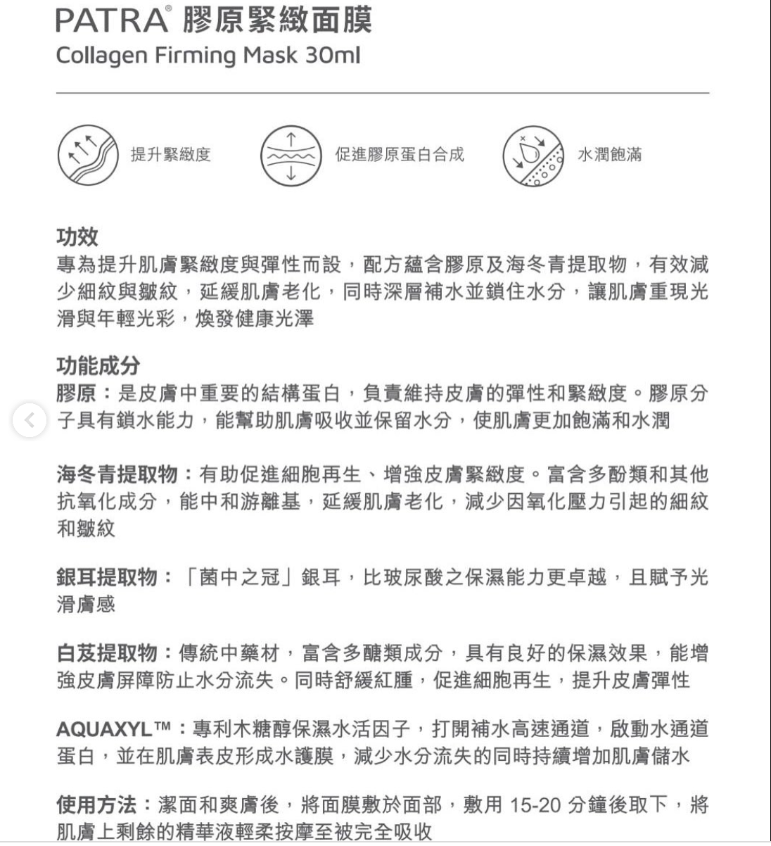 PATRA® 膠原緊緻面膜（1包5片)